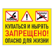 Знак «Купаться и нырять запрещено! Опасно для жизни», БВ-04 (пленка, 400х300 мм)